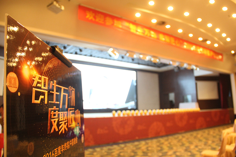 “智生萬物 度聚匠心”2016百度年終客戶答謝會(huì)圓滿落幕！