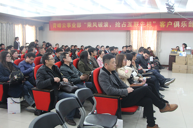 青峰云事業(yè)部“乘風(fēng)破浪，搶占互聯(lián)先機(jī)”客戶(hù)俱樂(lè)部會(huì)議圓滿(mǎn)落幕