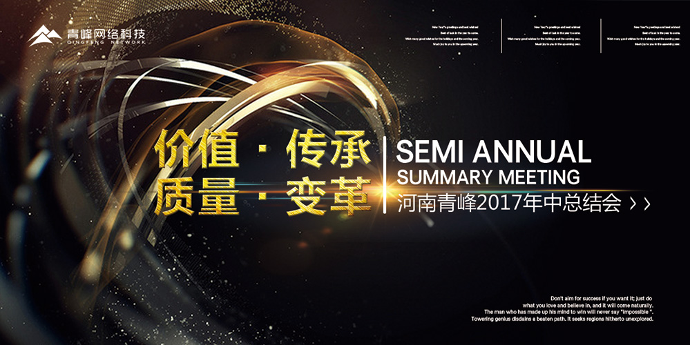 價(jià)值 · 傳承 · 質(zhì)量 · 變革——2017河南青峰年中總結(jié)會(huì)圓滿落幕！