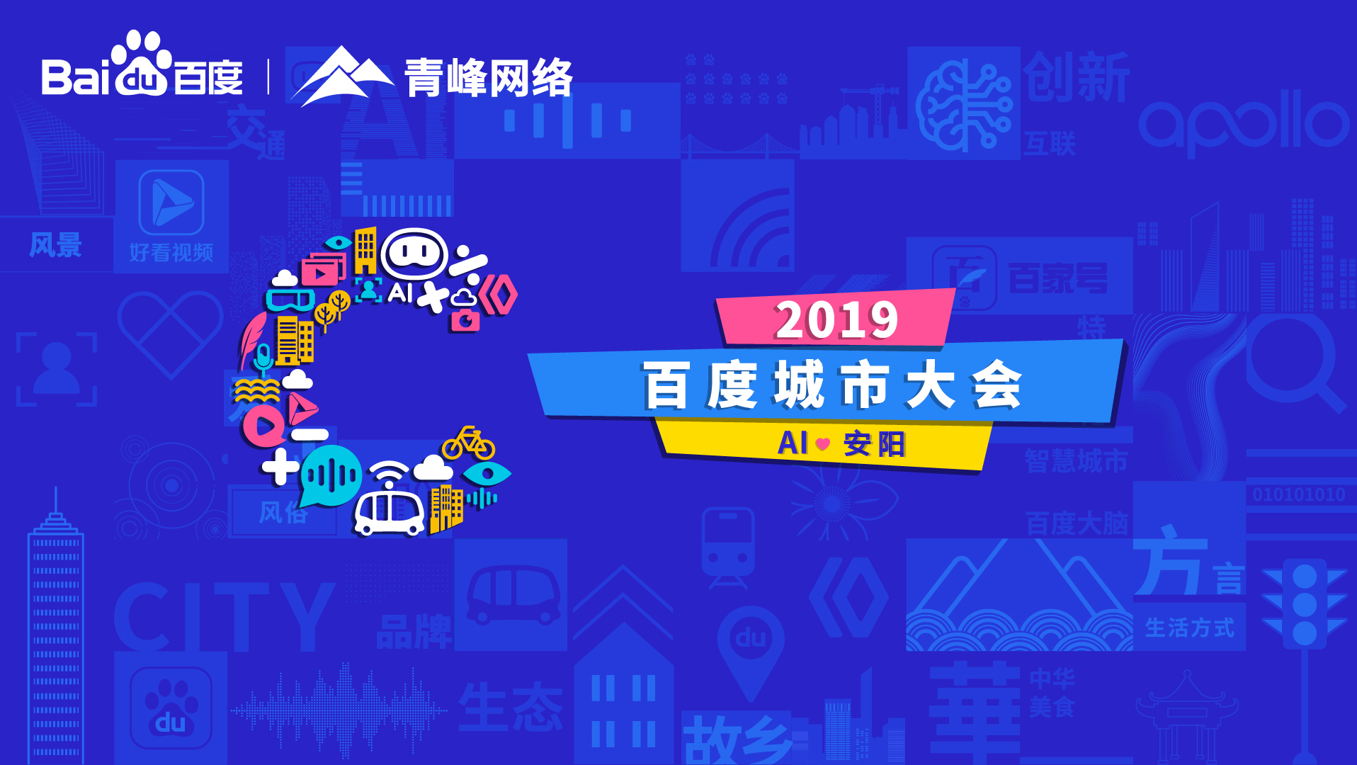 百度城市大會(huì)安陽站開幕，AI下沉城市助力企業(yè)營(yíng)銷！