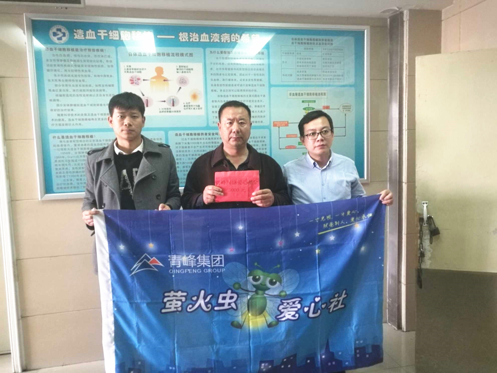 青峰集團螢火蟲愛心活動第121期--病魔無情，用愛筑夢！