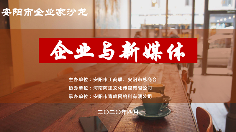 市工商聯(lián)、市總商會主辦的安陽市企業(yè)家沙龍活動在安陽青峰網(wǎng)絡正式啟動！